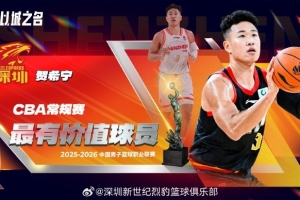 天道酬勤最好的模样！恭喜贺希宁当选常规赛最有价值球员！