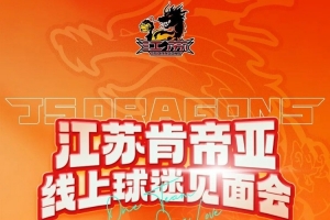 江苏肯帝亚线上球迷见面会定档！4月26日直播间等你赴约！