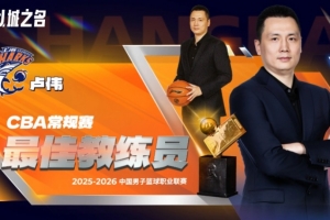 38胜4负高居常规赛第一！CBA常规赛最佳教练员：卢伟