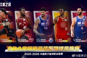 上海队的外援确实太强太平均了 数据公式选出来的候选人还是有bug