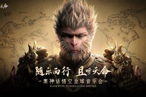走向世界！《黑神话：悟空》全球音乐会信息公布