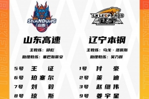 山东VS辽宁G1大名单：高诗岩缺阵 克里斯赵继伟莫兰德在列