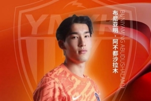 恭喜玉昆球员布尼亚明·阿不都沙拉木入选U19国足第三期集训名单