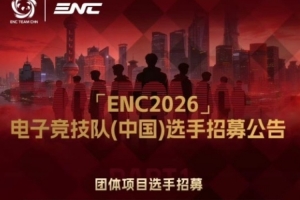 26ENC中国选手第一批招募公告：涉及彩六、街霸、国象等项目