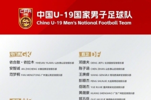 三名小将入选中国U19男足！青岛西海岸发文：为国效力 无上荣光