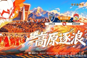 赛事预告5月24日19:00中超联赛第十四轮 云南玉昆vs青岛西海岸