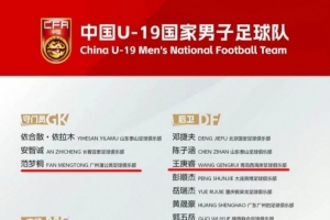恒大足校培养7人入选U19国足，累计1138人次入选各级国字号队伍