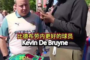 手心手背！采访曼城球迷：这些球员里，谁比德布劳内强？