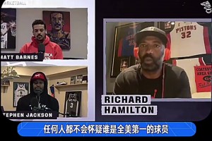 汉密尔顿回忆：科比大晚上不睡觉，说要让大家知道谁才是全美第一