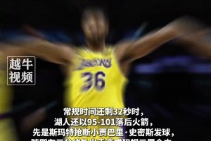 永不言弃 这比赛都能赢！湖人12秒疯狂扳平！