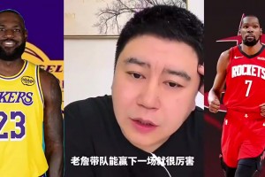 认人真准白巧克力此前预测：湖人5场搞定火箭，我只认勒布朗