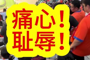 79分钟3球落后！泰山球迷提前退场：耻辱！太让人痛心了