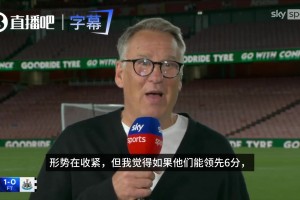 看好❗默森：如果下周枪手击败富勒姆，他们就会夺冠