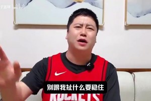 大史系列赛前曾言：火箭4比0横扫就绝对不打4比1 不能拖到77回来