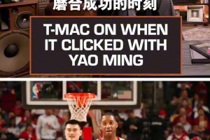 意难平！麦迪：直到季后赛对阵小牛时，我才意识到姚明有多强！