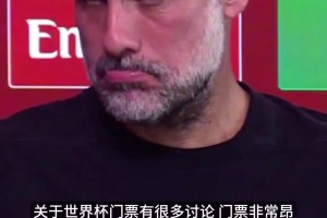 没钱别看球？瓜迪奥拉在线吐槽世界杯票价高得离谱：以前都很便宜