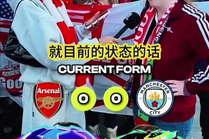 你会怎么选？采访阿森纳女球迷：曼城阿森纳球员对比！