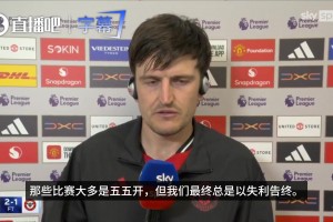 马奎：一直以为自己在禁区内争顶和进攻已很不错了，直到遇到胖虎