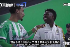 自来熟~安东尼带娃追星，维尼修斯直言孩子比爸爸帅~