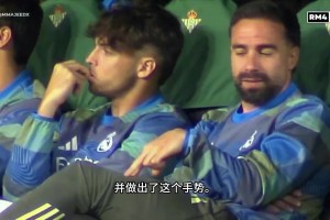 疑似嘲讽队友卡瓦哈尔替补席模仿“慢走”嘲讽阿诺德回防太慢