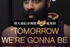 哈登：明天我们会彻底燃起来 主场氛围一定炸裂