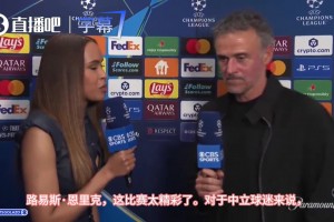 恩里克：这场球就像一场派对，局势一直在变，高水平的对抗强度