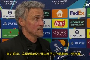 恩里克：这是我执教生涯中最精彩的比赛，比赛强度和节奏前所未有
