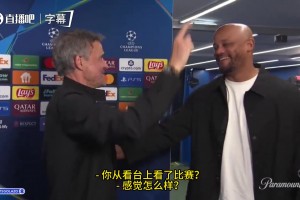恩里克：你从看台上看了比赛？你喜欢吗？孔帕尼：不喜欢